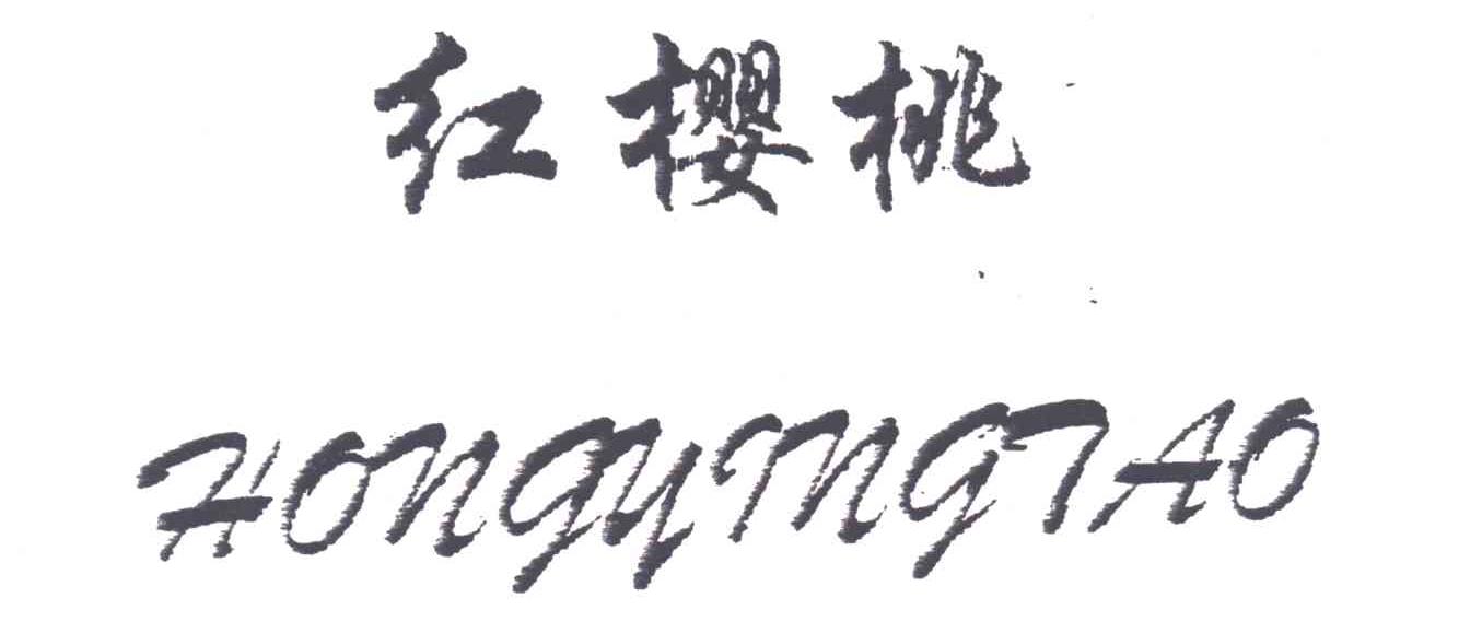 红樱桃