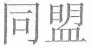 同盟