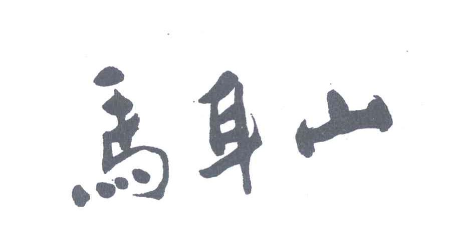 马耳山