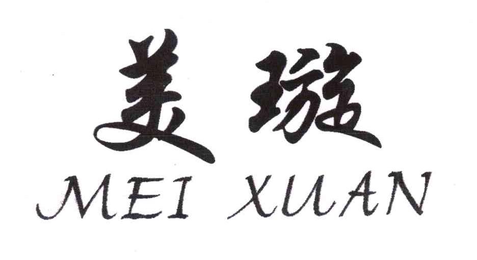 美璇