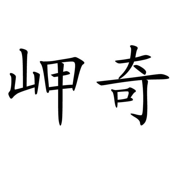 岬奇