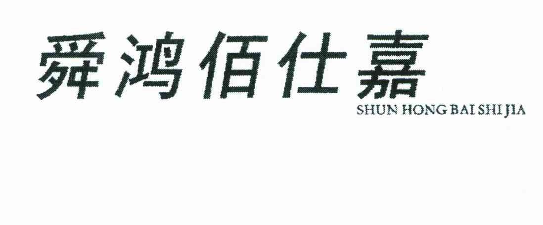 舜鸿佰仕嘉
