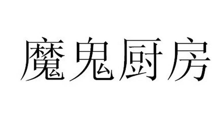 魔鬼厨房