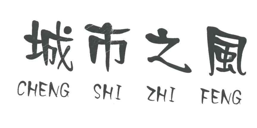 城市之风