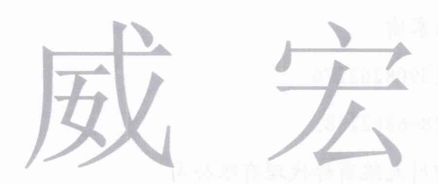 威宏
