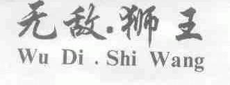 无敌.狮王