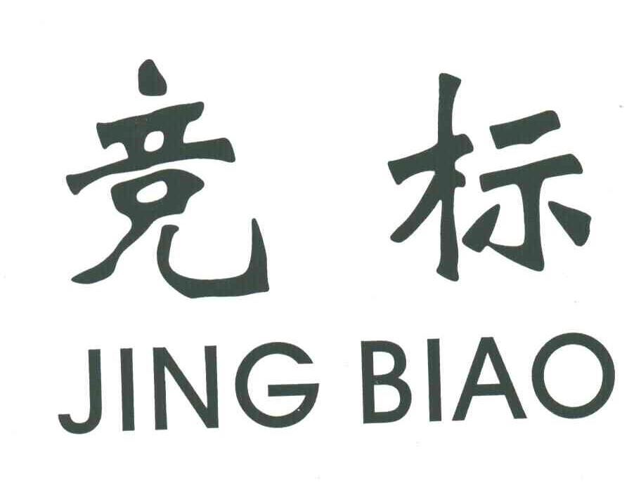 竞标;JING BIAO