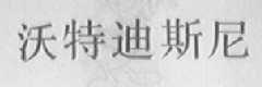 沃特迪斯尼