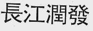 长江润发
