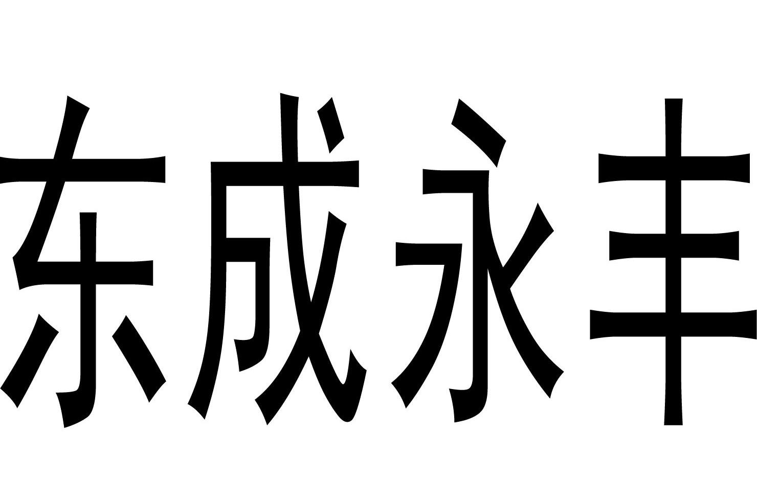 东成永丰