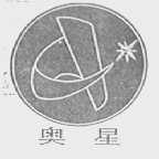 奥星