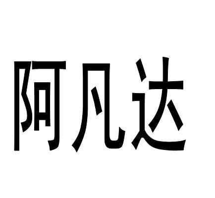 阿凡达