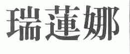 瑞莲娜