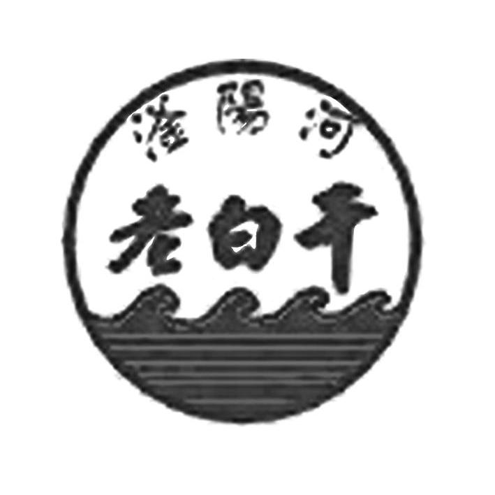 滏阳河 老白干