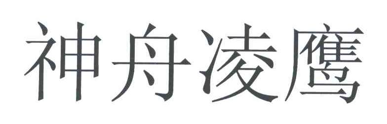 神舟凌鹰