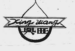 兴旺