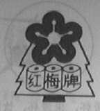 红梅