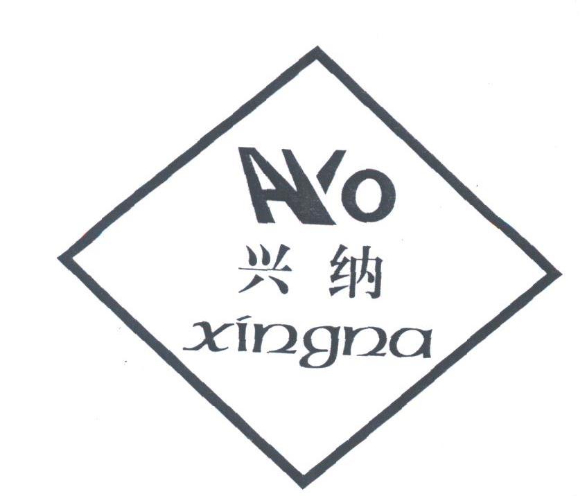 兴纳;AYO
