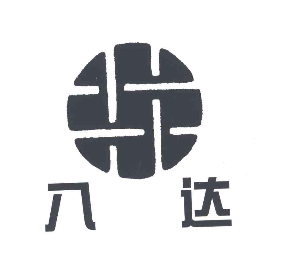 八达