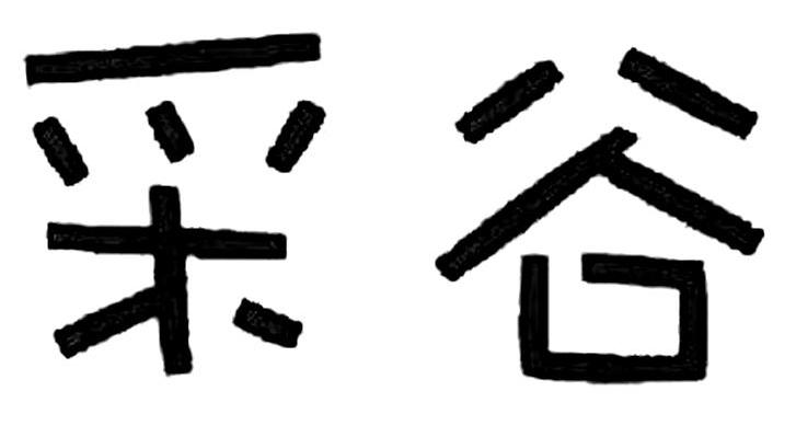采谷