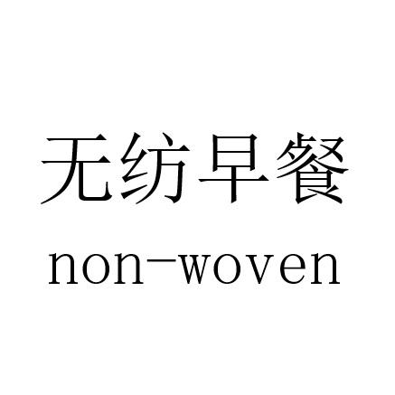 无纺早餐 NON-WOVEN
