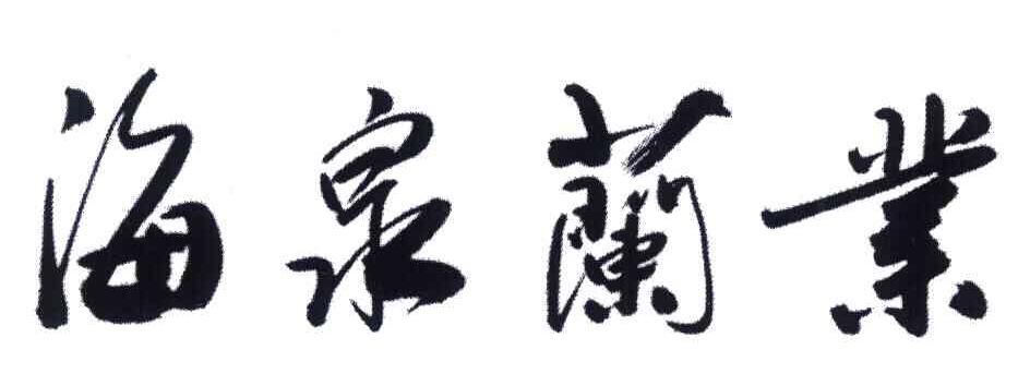 海泉兰业
