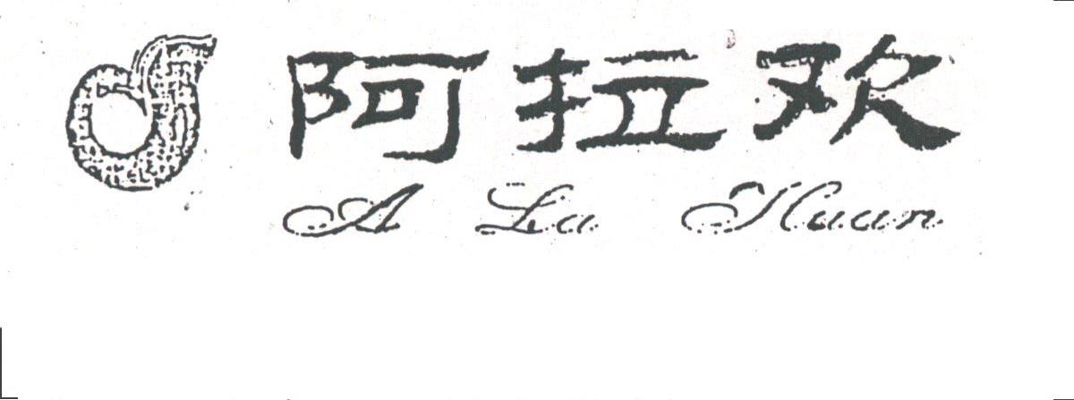 阿拉欢