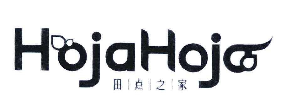 田点之家;HOJAHOJA