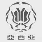 亚西亚