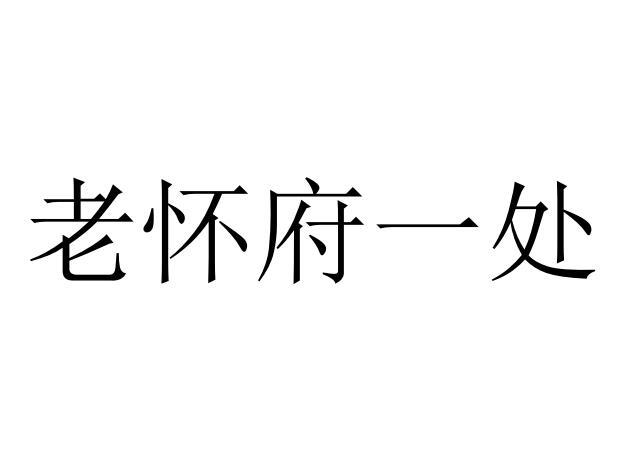 老怀府一处
