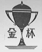 金杯