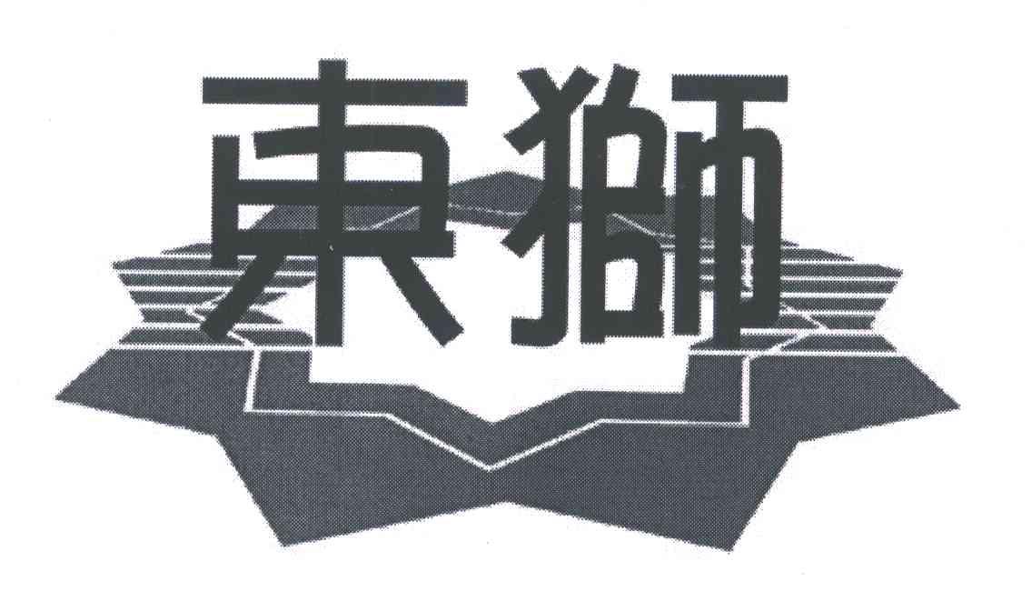 东狮
