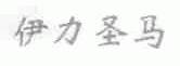 伊力圣马