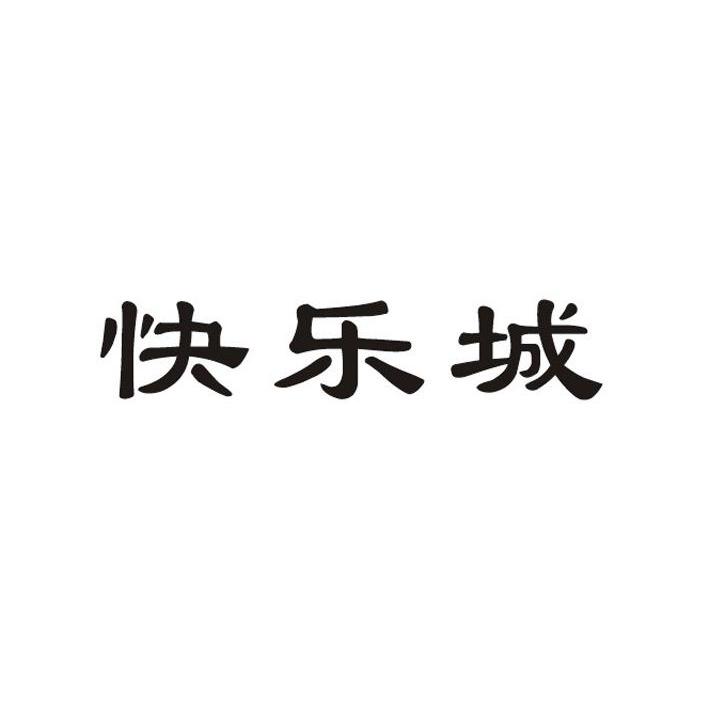 快乐城