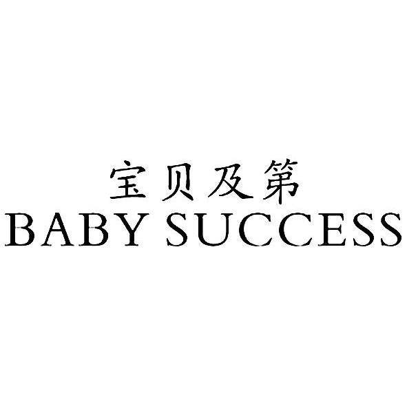 宝贝及第 BABY SUCCESS
