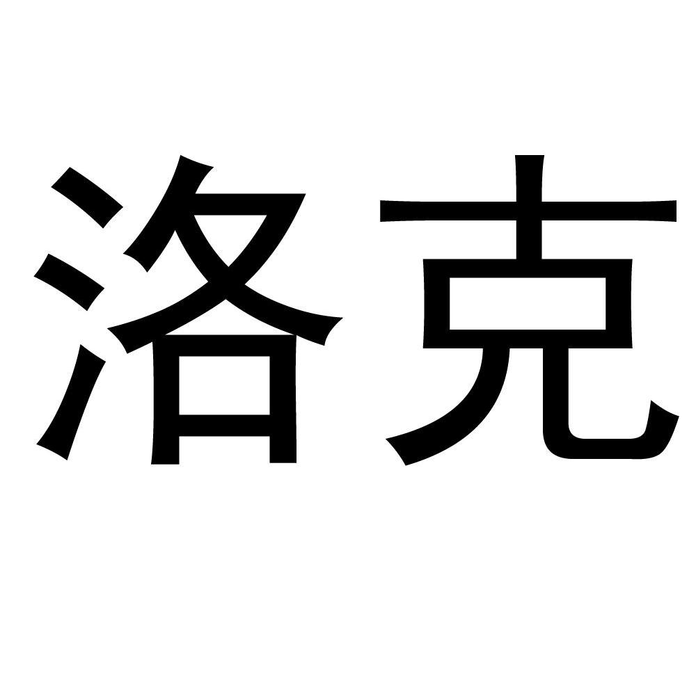 洛克