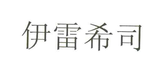 伊雷希司