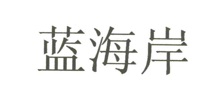 蓝海岸