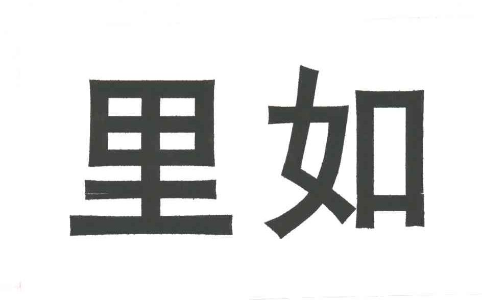 里如