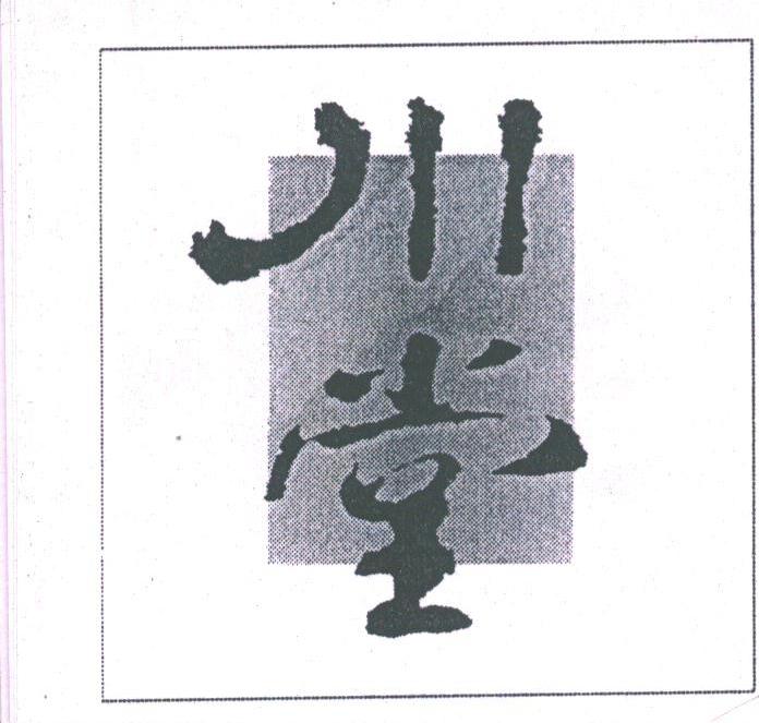 川堂