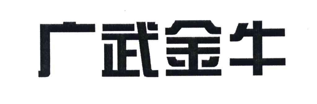 广武金牛