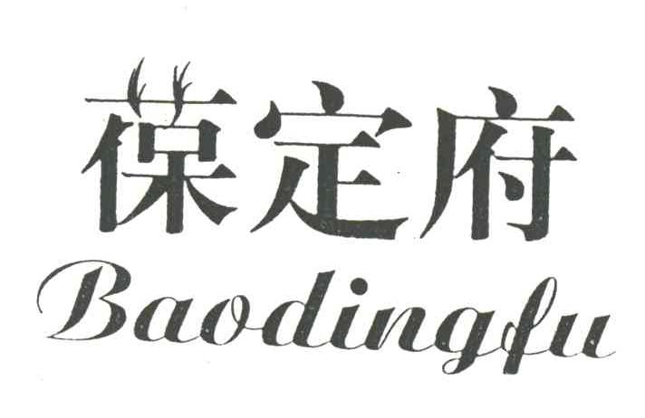 葆定府