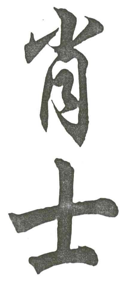 肖士