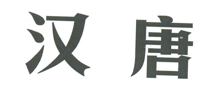 汉唐
