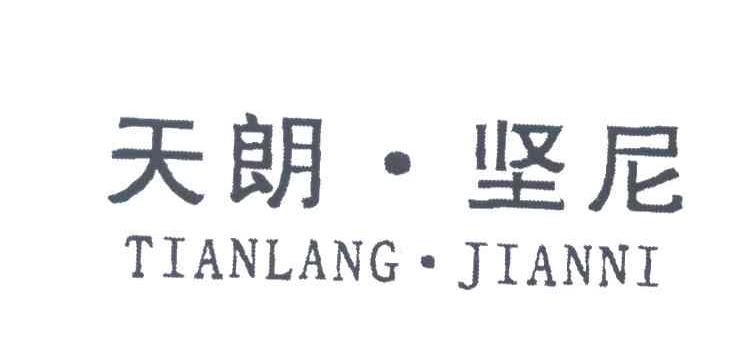 天朗坚尼