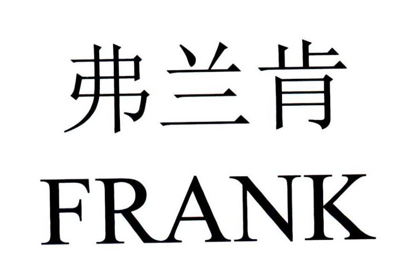 弗兰肯 FRANK