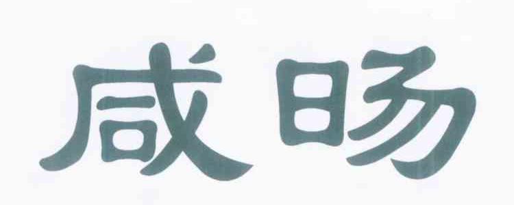 咸旸