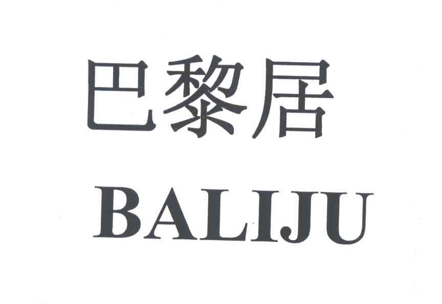 巴黎居