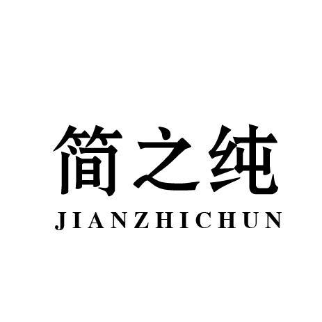 简之纯