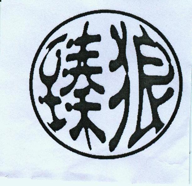 臻狼